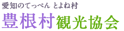 愛知のてっぺん とよね村