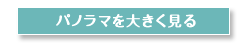 パノラマを大きく見る