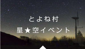 とよね村星空イベント