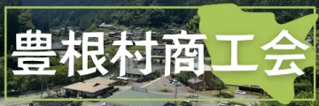 豊根村商工会へようこそ！