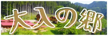 【公式】大入の郷丨愛知県 豊根村
