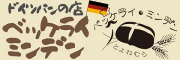 ベッケライ　ミンデン 民泊　みんでん
