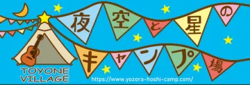 【愛知県奥三河豊根村】感動の星空が見れる格安キャンプ場「夜空と星のキャンプ場」