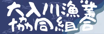大入川漁業協同組合へようこそ！