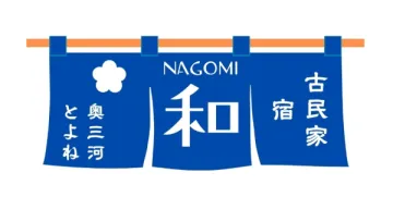 愛知県奥三河豊根村自然体験古民家宿 「和NAGOMI」