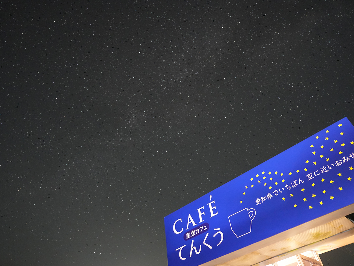 星空観察てんくう