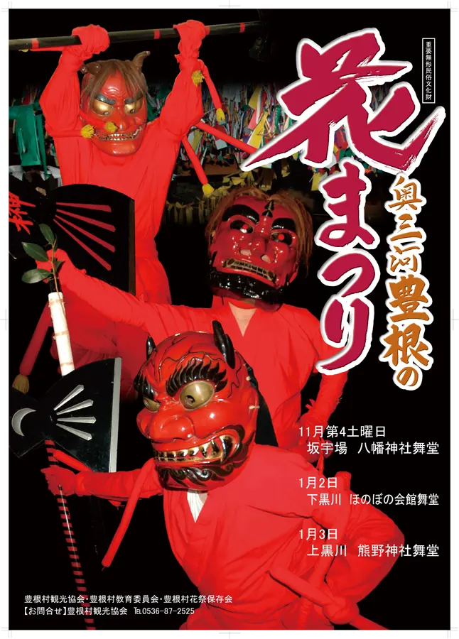 豊根村花祭ポスター