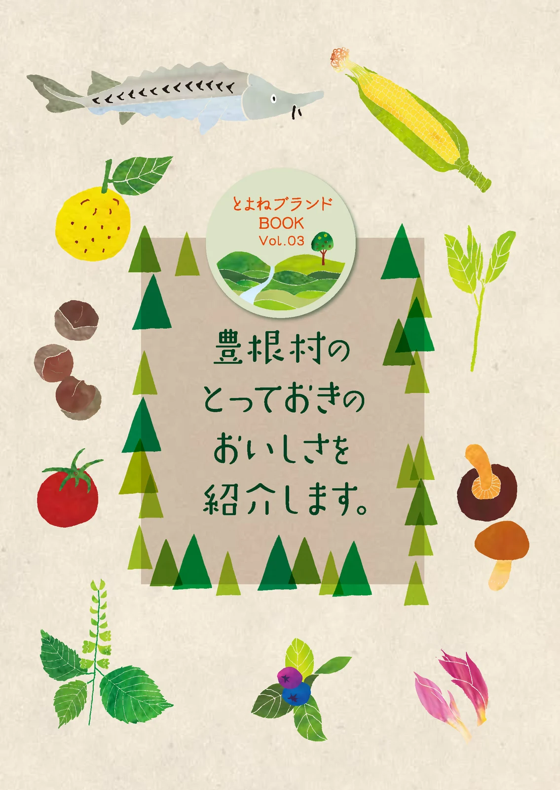 とよねブランドBOOK（Vol.3）