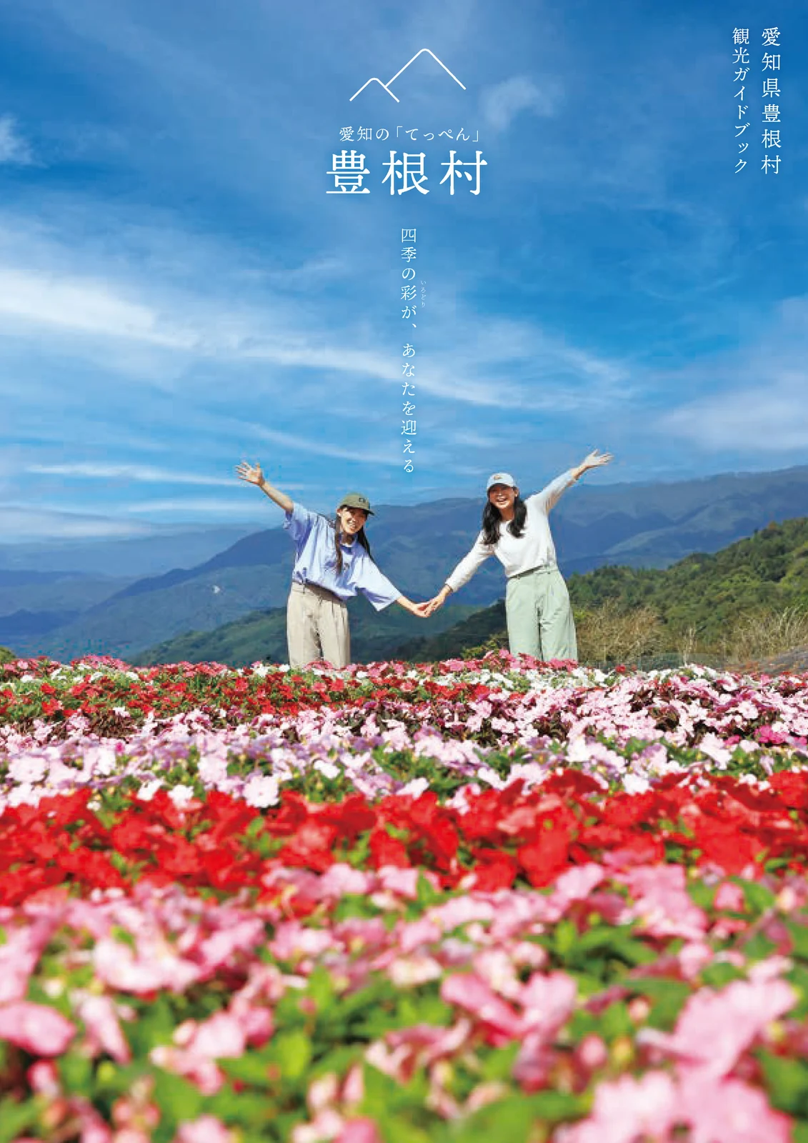 豊根村観光案内パンフレット